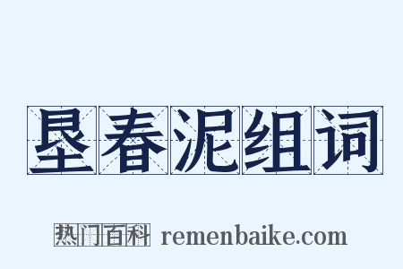 垦春泥组词是什么意思的图片